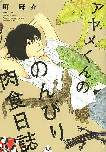 アヤメくんののんびり肉食日誌／町麻衣【3000円以上送料無料】のサムネイル
