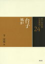裏千家茶道点前教則 24/千宗室【3000円以上送料無料】
