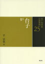 裏千家茶道点前教則 25/千宗室【3000円以上送料無料】