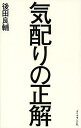 気配りの正解/後田良輔【3000円以上送料無料】