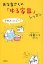 あな吉さんの「ゆる家事」レッスン ラクしてハッピー!/浅倉ユキ【3000円以上送料無料】