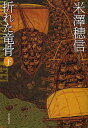 折れた竜骨 下/米澤穂信【3000円以上送料無料】