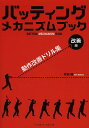 バッティングメカニズムブック 改善編／前田健【3000円以上送料無料】