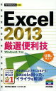 Excel 2013厳選便利技/技術評論社編集部/AYURA【3000円以上送料無料】