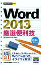 著者技術評論社編集部(著) AYURA(著)出版社技術評論社発売日2013年08月ISBN9784774157450ページ数191Pキーワードわーどにせんじゆうさんげんせんべんりわざいますぐつ ワードニセンジユウサンゲンセンベンリワザイマスグツ ぎじゆつ／ひようろんしや あゆ ギジユツ／ヒヨウロンシヤ アユ9784774157450スタッフPOPパソコン操作解説書の定番「今すぐ使えるかんたんmini」シリーズの、Word 2013解説書です。本書では、Word 2013で使える便利なテクニックを厳選して紹介！日常生活からビジネスの現場まで、あらゆる場面で役立つテクニック満載でお届けします。画面付きで操作手順もわかりやすく解説していますから、操作に不慣れな方も安心して試すことができます。Word 2013の便利な技を知りたい方、Word 2013を使いこなしたい方にお勧めの1冊です。内容紹介文書作成はこれ1冊におまかせ！Wordの困った、イライラを解消！※本データはこの商品が発売された時点の情報です。目次第1章 入力・書式設定を活用するための便利技/第2章 文字をきれいに揃えるための便利技/第3章 見栄え・完成度を高めるための便利技/第4章 画像・図・表を活用するための便利技/第5章 文書の印刷を楽にするための便利技/第6章 Wordをすばやく操作するための便利技/第7章 Wordを「もっと」使いこなすための便利技