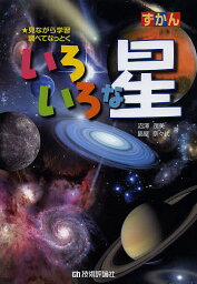 ずかんいろいろな星 見ながら学習調べてなっとく／沼澤茂美／脇屋奈々代【3000円以上送料無料】