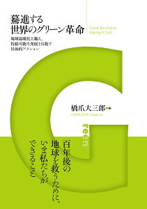 驀進する世界のグリーン革命 地球温暖化を越え、持続可能な発展を目指す具体的アクション／橋爪大三郎／橋爪大三郎／野澤聡【3000円以上送料無料】