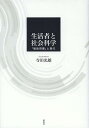 生活者と社会科学 「戦後啓蒙」と現代/寺田光雄【3000円以上送料無料】