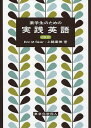 薬学生のための実践英語/EricM.Skier/上鶴重美【3000円以上送料無料】