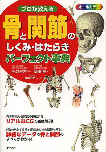 プロが教える骨と関節のしくみ・はたらきパーフェクト事典 オールカラ-／石井直方／岡田隆【3000円以上送料無料】