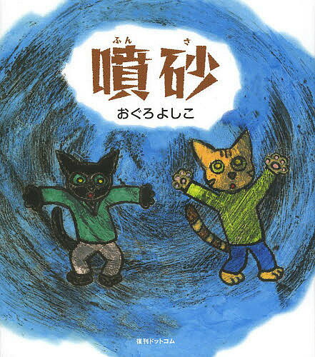Picture-Book - 【3千円以上送料無料】噴砂／おぐろよしこ