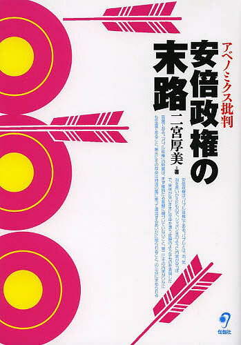 安倍政権の末路 アベノミクス批判／二宮厚美【3000円以上送料無料】