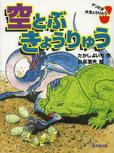 著者たかしよいち(作) 小泉澄夫(絵)出版社絵本塾出版発売日2013年07月ISBN9784864840279ページ数126Pキーワードそらとぶきようりゆうなぞときだいきようりゆう ソラトブキヨウリユウナゾトキダイキヨウリユウ たかし よいち こいずみ すみ タカシ ヨイチ コイズミ スミ9784864840279内容紹介児童文学作家で古生物学に精通し、自ら発掘にも参加した…たかし先生だからこそおもしろい！他に類書のない恐竜好きの入門書。小学校低学年〜中学年向き。※本データはこの商品が発売された時点の情報です。目次空とぶきょうりゅう/小学生が見つけたきょうりゅう/肉を食べたきょうりゅうのなかま/草を食べたきょうりゅうのなかま/こんにちは赤ちゃんきょうりゅう/でっかいぞきょうりゅうのうんち/きょうりゅうの足あとを見つけたぞ/すなの中から出てきたきょうりゅうのたまご/ずるいぞ！たまごぬすみ/いちばんでっかいきょうりゅうのほね/にわとりよりちっちゃなちびきょうりゅう/海を泳いだきょうりゅうのなかま