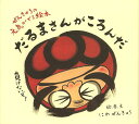 だるまさんがころんだ ぜんきゅうの元気がでる絵本/にわぜんきゅう【3000円以上送料無料】