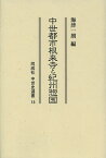 中世都市根来寺と紀州惣国／海津一朗【3000円以上送料無料】