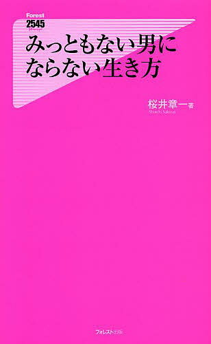 みっともない男にならない生き方／桜井章一【3000円以上送料無料】