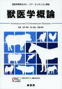 獣医学概論/池本卯典/吉川泰弘/伊藤伸彦【3000円以上送料無料】