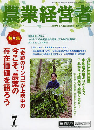 農業経営者 耕しつづける人へ No.208(2013-7)【3000円以上送料無料】