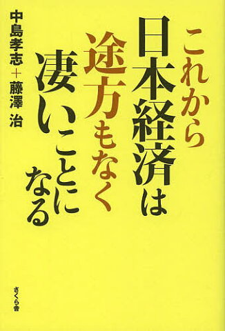 これから日本経済は途方もなく凄いことになる／中島孝志／藤澤治【合計3000円以上で送料無料】