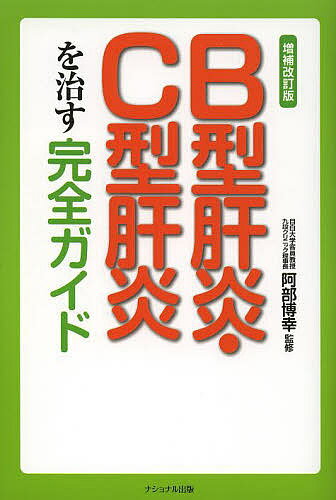 B型肝炎・C型肝炎を治す完全ガイド／阿部博幸／小林義美【3000円以上送料無料】