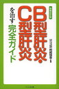 B型肝炎・C型肝炎を治す完全ガイド/阿部博幸/小林義美【3000円以上送料無料】