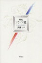 フランス窓 歌集/長澤ちづ【3000円以上送料無料】
