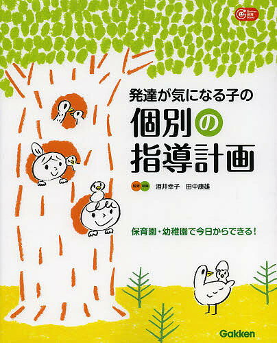 発達が気になる子の個別の指導計画 保育園・幼稚園で今日からできる!／酒井幸子／執筆田中康雄【3000円以上送料無料】