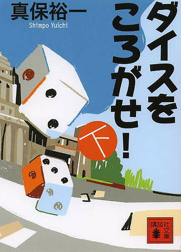 ダイスをころがせ 下／真保裕一【3000円以上送料無料】