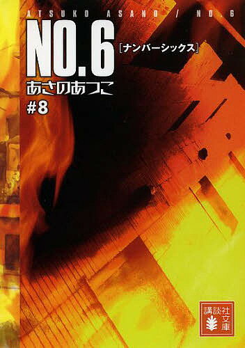 NO.6 8／あさのあつこ【3000円以上送料無料】