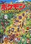 ポケモンをさがせ!ベストウイッシュ／相原和典【3000円以上送料無料】