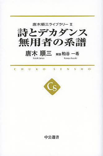 唐木順三ライブラリー 2／唐木順三【3000円以上送料無料】