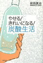やせる!きれいになる!炭酸生活/前田眞治【3000円以上送料無料】