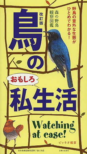 鳥のおもしろ私生活 森の野鳥観察図鑑 野鳥の意外な生態がひとめでわかる!／ピッキオ