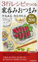 3行レシピでつくる家呑みおつまみ絶品200／杵島直美／検見崎聡美【3000円以上送料無料】