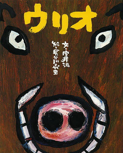 ※商品画像はイメージや仮デザインが含まれている場合があります。帯の有無など実際と異なる場合があります。著者室井滋(文) 長谷川義史(絵)出版社世界文化社発売日2013年07月ISBN9784418138203ページ数32Pキーワードうりお ウリオ むろい しげる はせがわ よし ムロイ シゲル ハセガワ ヨシ9784418138203内容紹介小さくて可愛いイノシシの赤ちゃん、ウリ坊。愛情たっぷりに育てられあっという間に大きくなってウリオに大変身。でも、ウリオになった途端、家族みんなに冷たくされて、とうとう家出を…。さあ、ウリオの運命は？※本データはこの商品が発売された時点の情報です。