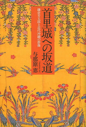 首里城への坂道 鎌倉芳太郎と近代沖縄の群像／与那原恵【3000円以上送料無料】