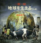 一語一絵地球を生きる 地球上の一点にいて、地球の未来を考える 上巻／岩崎駿介【3000円以上送料無料】