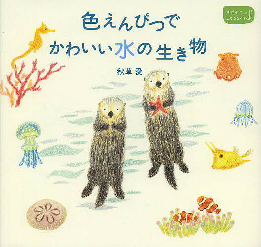 色えんぴつでかわいい水の生き物／秋草愛
