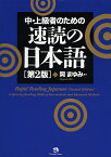 中・上級者のための速読の日本語／岡まゆみ【3000円以上送料無料】