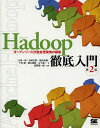 Hadoop徹底入門 オープンソース分散処理環境の構築/太田一樹/岩崎正剛/猿田浩輔【3000円以上送料無料】