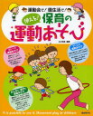 使える!保育の運動あそび 運動会で!園生活で!/井上明美【3000円以上送料無料】