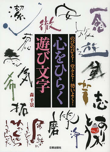 【3千円以上送料無料】心をひらく遊び文字 のびのびと!堂々と!勢いよく!／森千景