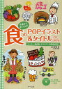 手描きであったか!食のPOPイラスト&タイトルCD-ROM スーパー・商店街・レストラン・自然食品店に/石川伊津/石川香代【3000円以上送料無料】