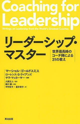 リーダーシップ・マスター 世界最高峰のコーチ陣による31の教え／マーシャル・ゴールドスミス／ローレンス・S・ライアンズ／サラ・マッカーサー【3000円以上送料無料】