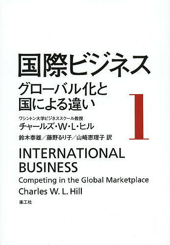 国際ビジネス 1／チャールズ・W・L・ヒル／鈴木泰雄／藤野るり子【3000円以上送料無料】