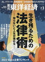 週刊東洋経済 2023年7月8日号【雑誌】【3000円以上送料無料】