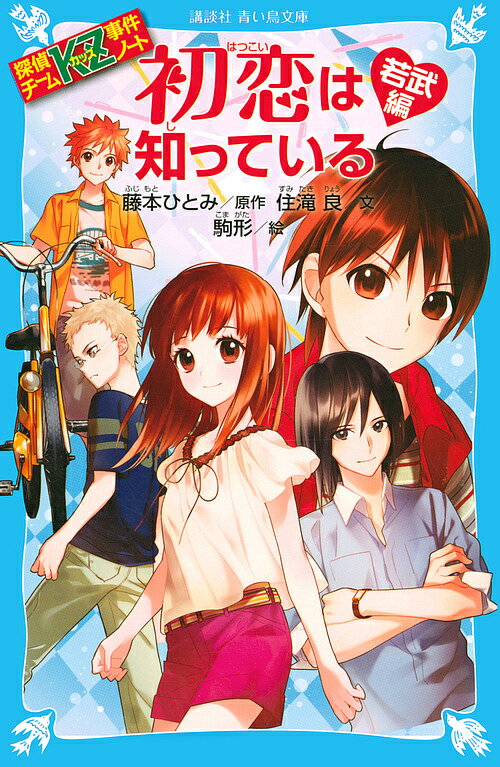 初恋は知っている 若武編／藤本ひとみ／住滝良／駒形【3000円以上送料無料】
