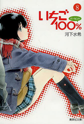 楽天市場】いちご100 全巻 新品の通販