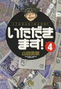 著者山田貴敏(著)出版社小学館発売日2013年07月ISBN9784091935380ページ数337Pキーワード漫画 マンガ まんが いただきます4しようがくかんぶんこやーGー25 イタダキマス4シヨウガクカンブンコヤーGー25 やまだ たかとし ヤマダ タカトシ BF9599E9784091935380内容紹介『Dr．コトー』の山田貴敏が放つ話題作！ 【内容紹介】実の父・菱王帝覇を倒し、菱王財閥の乗っ取りをめざす三男・ゴダイ。長女・華麗との勝負に決着をつけた彼の次なるターゲットは、叔父・豪覇率いる菱王自動車。年間売り上げ15兆円を誇る菱王グループ最大の会社で、主力車種は菱王クノーラ。菱王財閥ナンバー2の豪覇にケンカを売ったゴダイの驚くべき作戦は、菱王自動車のライバル3社を丸めこみ、クノーラを超える車を造ること。アイディアと意地と口先三寸で豪覇に挑むゴダイの“これで勝てるぜ、まあ見てな！”ってな得意顔、とくとご覧いただきます!! 【編集担当からのおすすめ情報】 【おすすめ情報】カバーイラストは著者会心の描き下ろし!!※本データはこの商品が発売された時点の情報です。