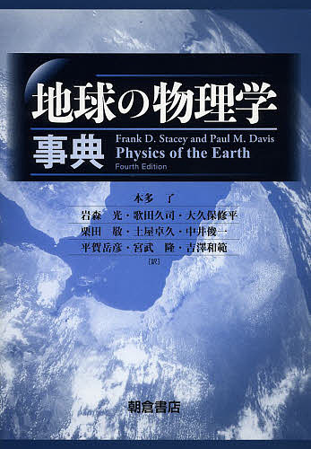 著者FrankD．Stacey(著) PaulM．Davis(著) 本多了(訳)出版社朝倉書店発売日2013年07月ISBN9784254160581ページ数519Pキーワードちきゆうのぶつりがくじてん チキユウノブツリガクジテン すていし− F．D． STAC ステイシ− F．D． STAC9784254160581